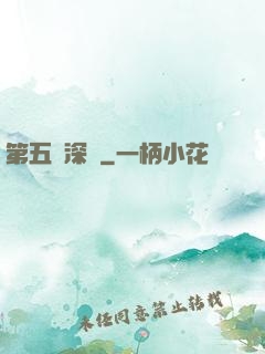 第五維深淵