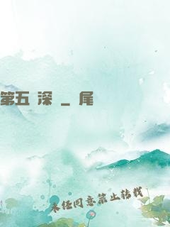 第五維深淵