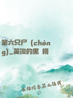 第六只尸蟲(chóng)