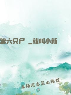 第六只尸蟲
