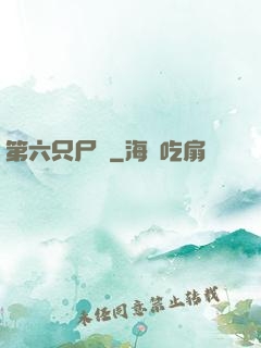 第六只尸蟲