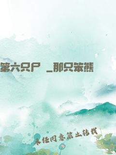第六只尸蟲