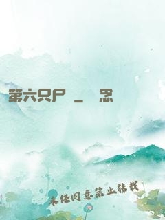 第六只尸蟲