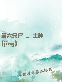 第六只尸蟲