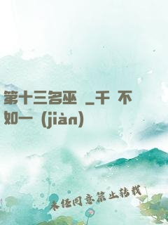 第十三名巫師