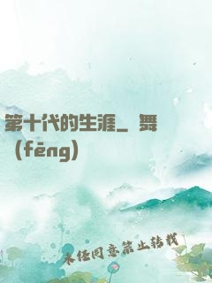 第十代的生涯