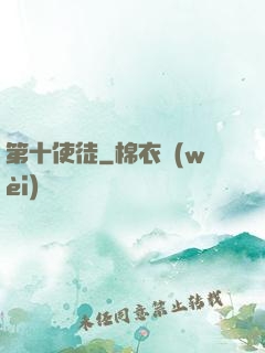 第十使徒