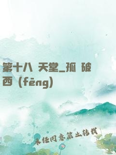 第十八層天堂