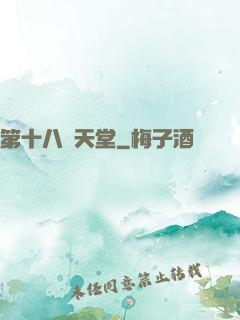 第十八層天堂