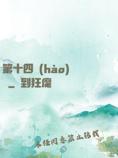 第十四號(hào)倉庫