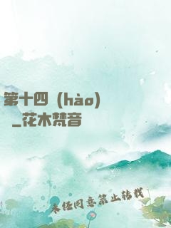 第十四號(hào)倉庫