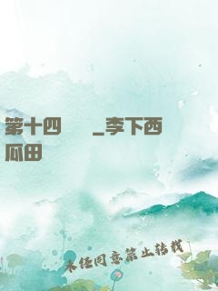 第十四號倉庫