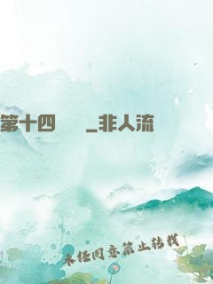 第十四號倉庫