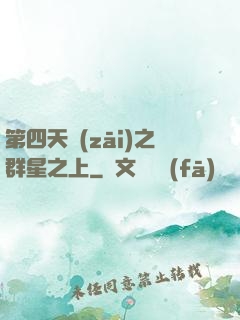 第四天災(zāi)之群星之上
