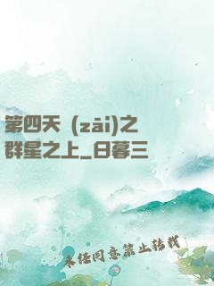 第四天災(zāi)之群星之上