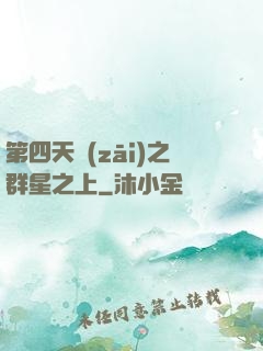 第四天災(zāi)之群星之上