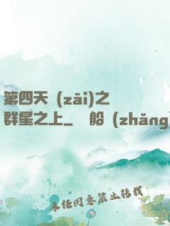 第四天災(zāi)之群星之上