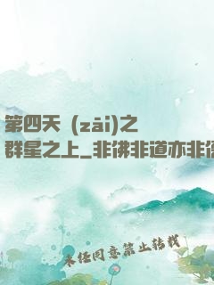 第四天災(zāi)之群星之上