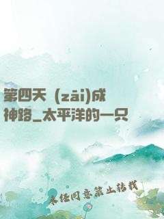 第四天災(zāi)成神路