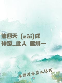 第四天災(zāi)成神路