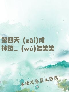 第四天災(zāi)成神路