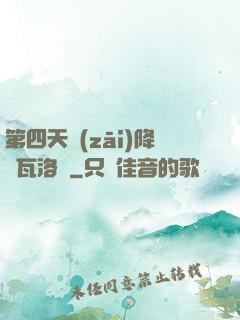 第四天災(zāi)降臨瓦洛蘭