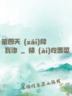 第四天災(zāi)降臨瓦洛蘭