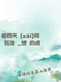 第四天災(zāi)降臨瓦洛蘭