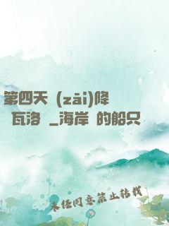 第四天災(zāi)降臨瓦洛蘭