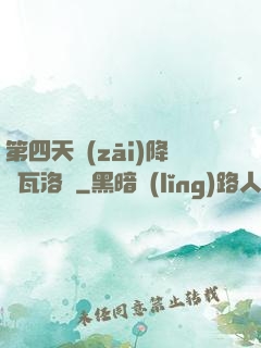 第四天災(zāi)降臨瓦洛蘭