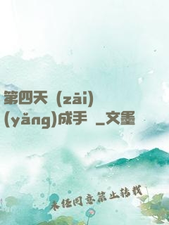 第四天災(zāi)養(yǎng)成手冊