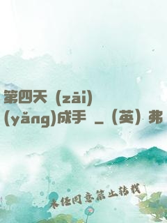第四天災(zāi)養(yǎng)成手冊