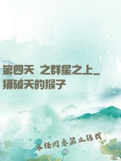 第四天災之群星之上
