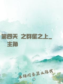 第四天災之群星之上