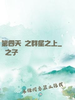 第四天災之群星之上