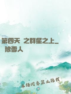 第四天災之群星之上