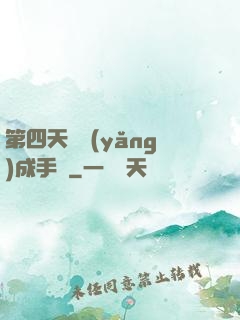第四天災養(yǎng)成手冊