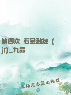 第四次靈石金融危機(jī)
