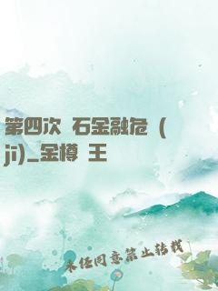 第四次靈石金融危機(jī)