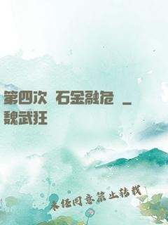 第四次靈石金融危機