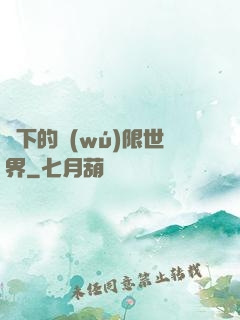 筆下的無(wú)限世界