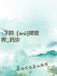 筆下的無(wú)限世界