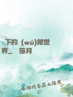 筆下的無(wú)限世界