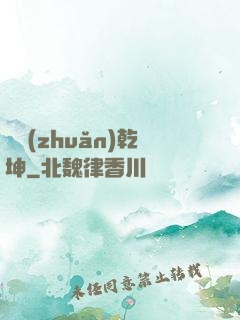 筆轉(zhuǎn)乾坤