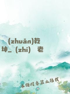 筆轉(zhuǎn)乾坤