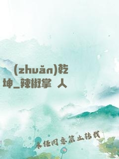 筆轉(zhuǎn)乾坤