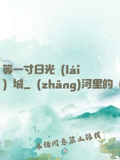 等一寸日光來(lái)傾城