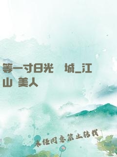 等一寸日光來傾城