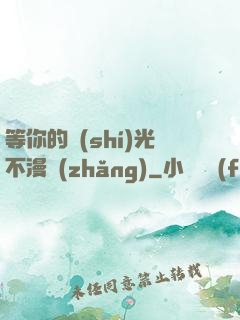 等你的時(shí)光不漫長(zhǎng)