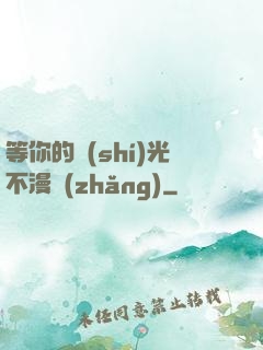 等你的時(shí)光不漫長(zhǎng)